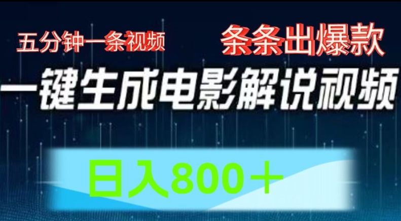 AI电影解说赛道，五分钟一条视频，条条爆款简单操作，日入800【揭秘】-比钱轻创