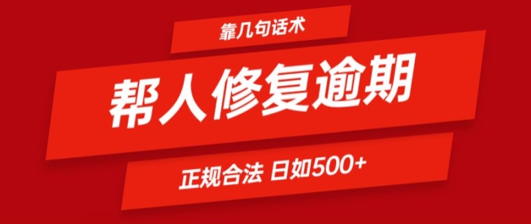 靠一套话术帮人解决逾期日入500+ 看一遍就会(正规合法)【揭秘】-比钱轻创