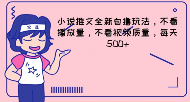 小说推文全新自撸玩法，不看播放量，不看视频质量，每天500+【揭秘】-比钱轻创