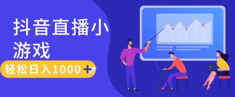 靠抖音直播小游戏，轻松日入1K+，需真人讲解，落地保姆级教【揭秘】-比钱轻创