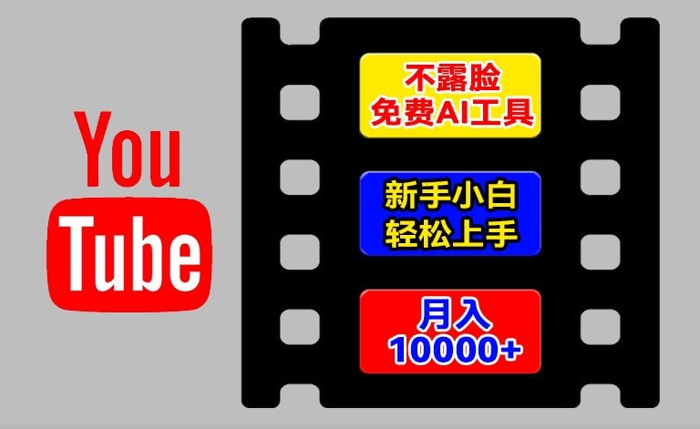 AI工具玩转海外YouTube项目，不露脸，新手小白轻松上手，手把手教你月入1w+【揭秘】-比钱轻创