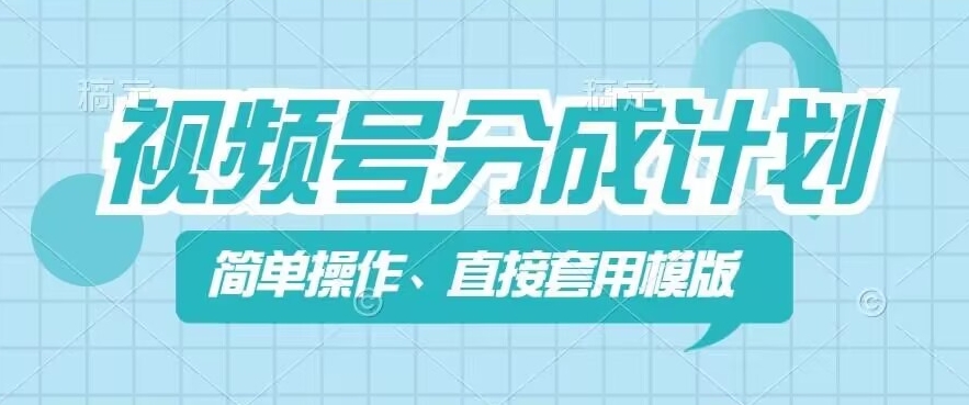 视频号分成计划新玩法，简单操作，直接着用模版，几分钟做好一个作品-比钱轻创