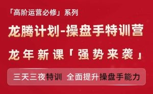 亚马逊高阶运营必修系列，龙腾计划-操盘手特训营，三天三夜特训 全面提升操盘手能力-比钱轻创