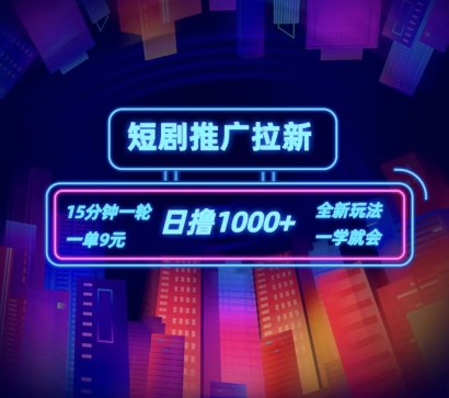 短剧推广自撸拉新，15分钟一单，一单9元，日撸1k+【揭秘】-比钱轻创