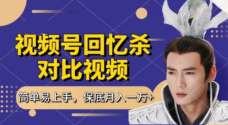 回忆杀对比视频，撸视频号分成计划收益，每天只需一小时，保底月入过W，新手小白轻松上手【揭秘】-比钱轻创