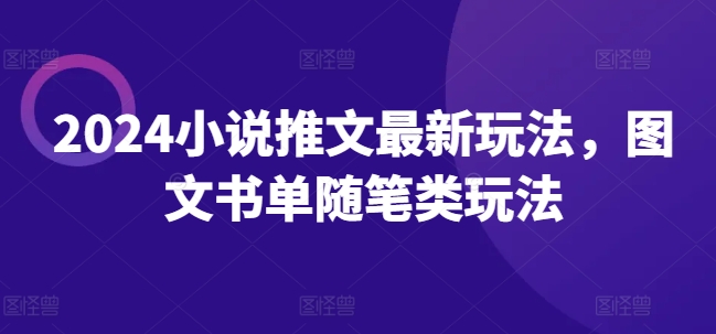 2024小说推文最新玩法，图文书单随笔类玩法-比钱轻创