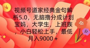 视频号道家经典金句解析5.0.无脑撸分成计划，小白轻松上手，最低月入9000+【揭秘】-比钱轻创