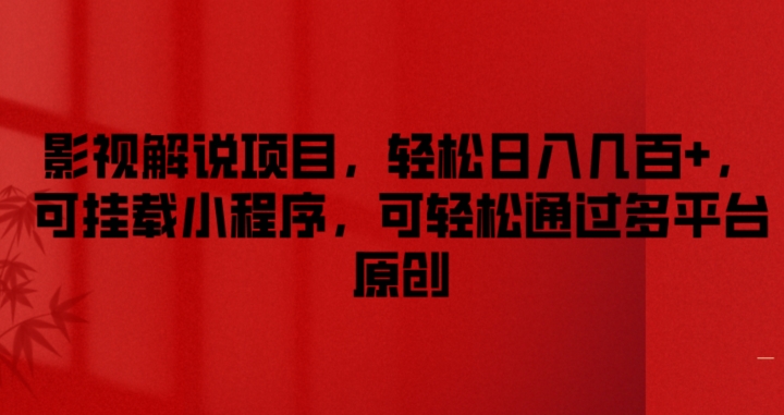 影视解说项目，轻松日入几百+，可挂载小程序，可轻松通过多平台原创【揭秘】-比钱轻创