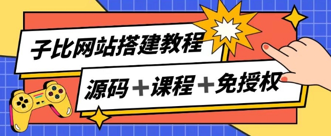 子比网站搭建教程，被动收入实现月入过万-比钱轻创
