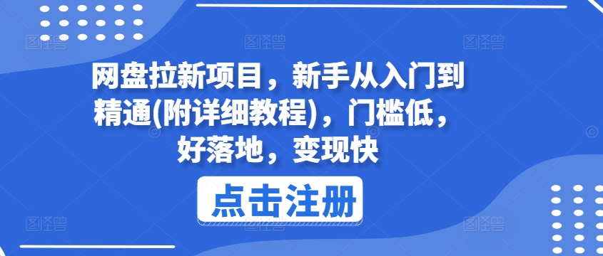网盘拉新项目，新手从入门到精通(附详细教程)，门槛低，好落地，变现快-比钱轻创