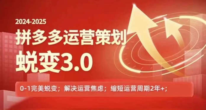 2024-2025拼多多运营策略蜕变3.0，0~1完美蜕变，解决信息焦虑-比钱轻创