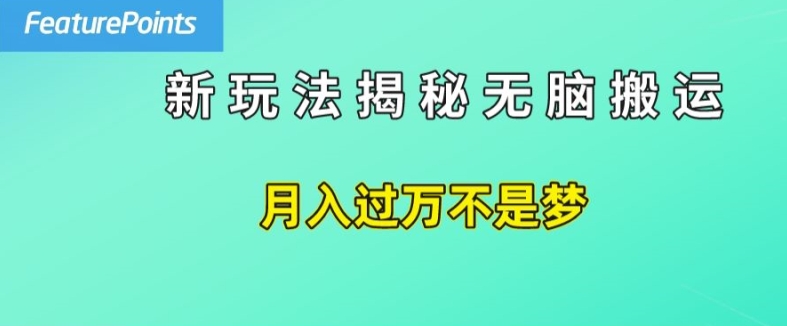 简单操作，每天50美元收入，搬运就是赚钱的秘诀【揭秘】-比钱轻创