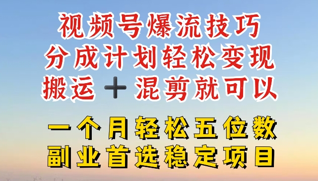 视频号爆流技巧，分成计划轻松变现，搬运 +混剪就可以，一个月轻松五位数稳定项目【揭秘】-比钱轻创