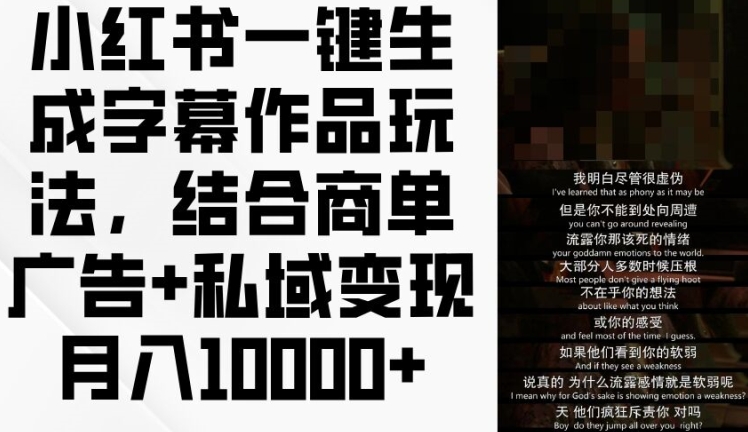 小红书一键生成字幕作品玩法，结合商单广告+私域变现月入1w+【揭秘】-比钱轻创