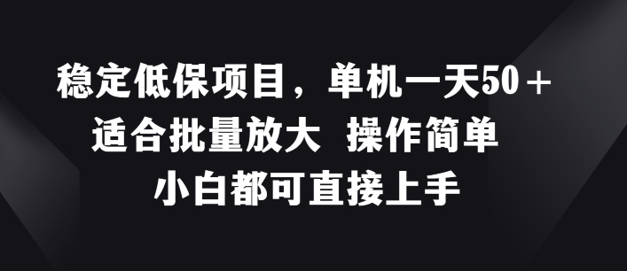 稳定低保项目，单机一天50+适合批量放大 操作简单 小白都可直接上手【揭秘】-比钱轻创
