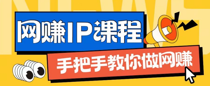 ip合伙人打造1.0，从0到1教你做网创，实现月入过万【揭秘】-比钱轻创
