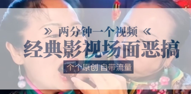 两分钟一个视频， 经典影视场面恶搞 ，个个原创还自带流量-比钱轻创