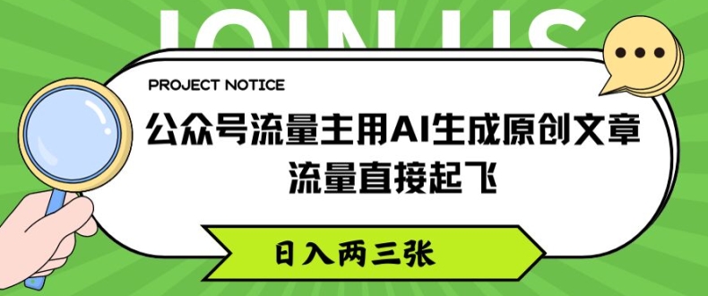 公众号流量主用AI生成原创文章，流量直接起飞，日入两三张【揭秘】-比钱轻创