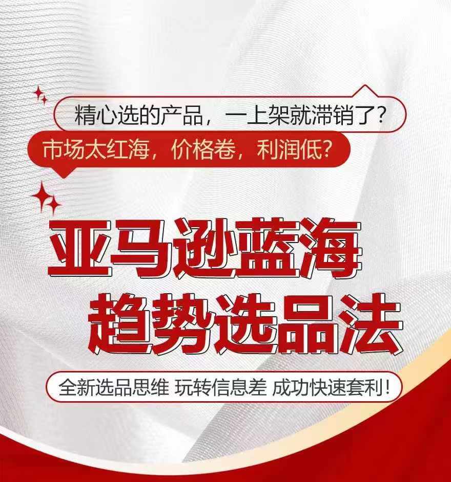 亚马逊蓝海趋势选法，全新选品思维，玩转信息差-比钱轻创