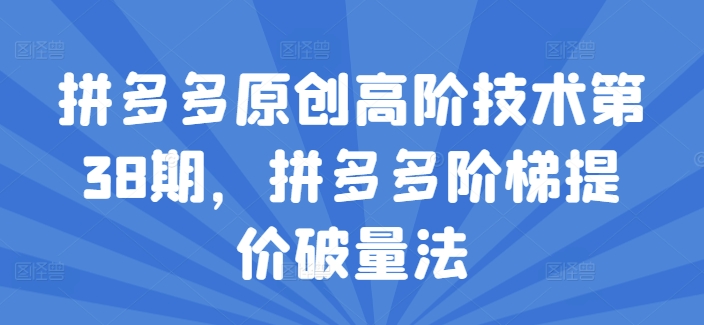 拼多多原创高阶技术第38期，拼多多阶梯提价破量法-比钱轻创
