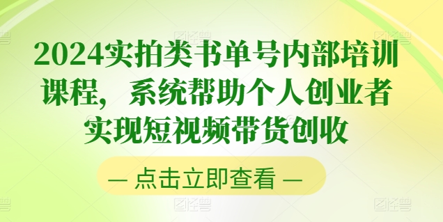 2024实拍类书单号内部培训课程，系统帮助个人创业者实现短视频带货创收-比钱轻创