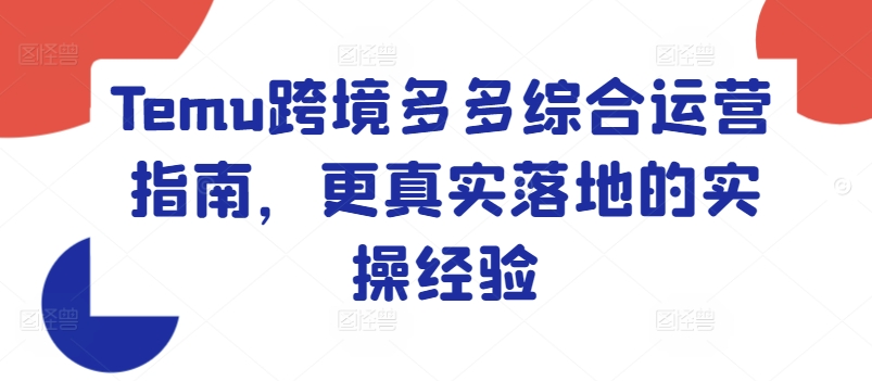 Temu跨境多多综合运营指南，更真实落地的实操经验-比钱轻创