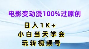 电影变动漫100%过原创，日入1K+，小白当天学会，玩转视频号【揭秘】-比钱轻创