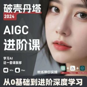 AIGC人工智能零基础到进阶，GPT+MJ+SD商业技术落地，从0基础到进阶深度学习-比钱轻创