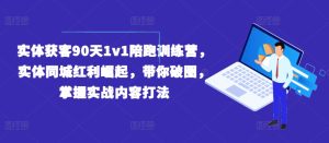 实体获客90天1v1陪跑训练营，实体同城红利崛起，带你破圈，掌握实战内容打法-比钱轻创