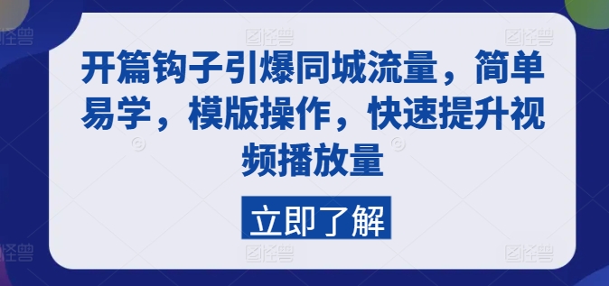 开篇钩子引爆同城流量，简单易学，模版操作，快速提升视频播放量-比钱轻创