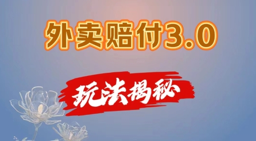 外卖赔付3.0玩法揭秘，简单易上手，在家用手机操作，每日500+【仅揭秘】-比钱轻创