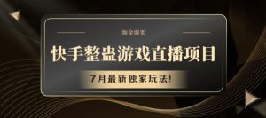 快手整蛊游戏直播项目，7月最新独家玩法【揭秘】-比钱轻创