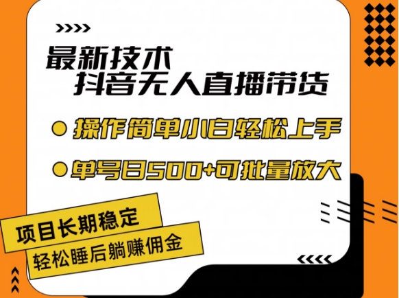 最新技术抖音无人直播带货，不违规不封号，长期稳定，小白轻松上手单号日入500+【揭秘】-比钱轻创