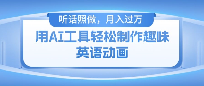 用免费AI工具制作火柴人动画，小白也能实现月入过万【揭秘】-比钱轻创