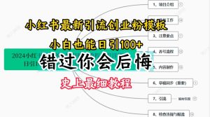 2024小红书引流创业粉史上最细教程，手把手教你引流【揭秘】-比钱轻创