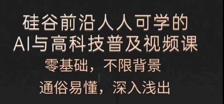 人人可学的AI与高科技普及视频课，零基础，通俗易懂，深入浅出-比钱轻创