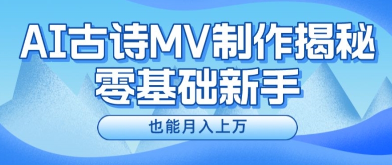 新手必看，利用AI制作古诗MV，快速实现月入上万【揭秘】-比钱轻创