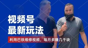 视频号最新玩法，利用巴铁维修视频，赚分成计划收益，还有千粉号额外变现，每月多赚几千块钱【揭秘】-比钱轻创