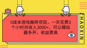 0成本游戏搬砖项目，一天花费3个小时月收入3K+，可以模拟器多开，收益更高【揭秘】-比钱轻创