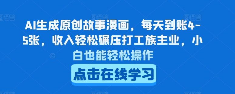 AI生成原创故事漫画，每天到账4-5张，收入轻松碾压打工族主业，小白也能轻松操作【揭秘】-比钱轻创