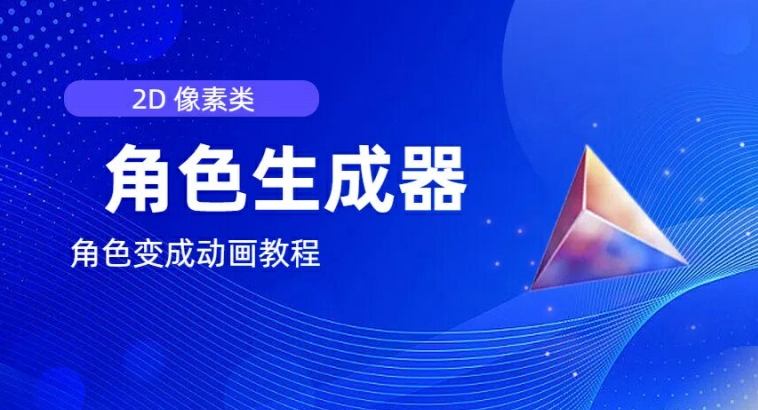 视频原创必备，2d像素角色生成器，以及如何将角色变成动画-比钱轻创