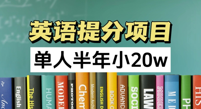 英语提分项目，100%正规项目，单人半年小 20w-比钱轻创