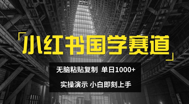 小红书国学赛道，无脑粘贴复制，单日1K，实操演示，小白即刻上手【揭秘】-比钱轻创