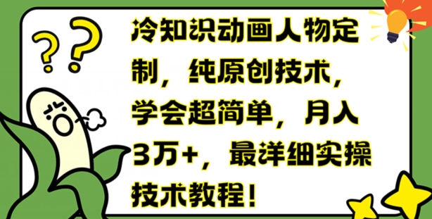 冷知识动画人物定制，纯原创技术，学会超简单，月入3万+，最详细实操技术教程【揭秘】-比钱轻创