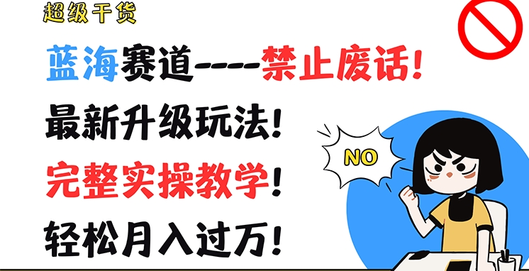 超级干货，蓝海赛道-禁止废话，最新升级玩法，完整实操教学，轻松月入过万【揭秘】-比钱轻创