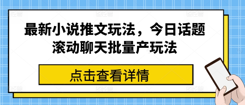 最新小说推文玩法，今日话题滚动聊天批量产玩法-比钱轻创