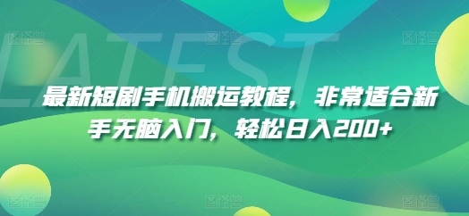 最新短剧手机搬运教程，非常适合新手无脑入门，轻松日入200+-比钱轻创