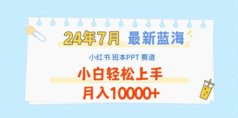 2024年7月最新蓝海赛道，小红书班本PPT项目，小白轻松上手，月入1W+【揭秘】-比钱轻创