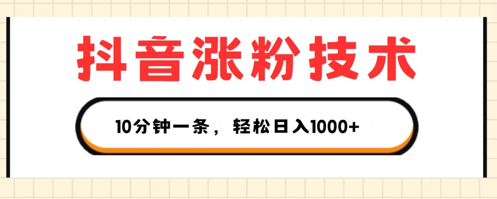 抖音涨粉技术，1个视频涨500粉，10分钟一个，3种变现方式，轻松日入1K+【揭秘】-比钱轻创