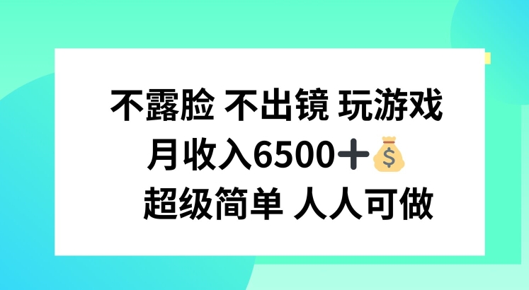 不露脸 不出境 玩游戏，月入6500 超级简单 人人可做【揭秘】-比钱轻创